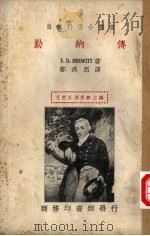 勤纳传 1935 PDF电子版封面 F.D.DREWITT著;邹禹烈译;王云五 周昌寿主编