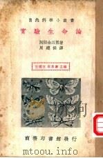 实验生命论（ PDF版）