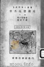 世界地体构造  下（1936 PDF版）
