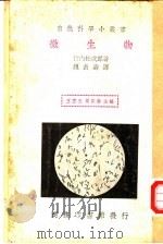 微生物 1935 PDF电子版封面 竹内松次郎著;魏岩寿译;王云五,周昌寿主编