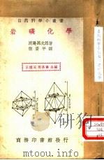 岩矿化学 1951 PDF电子版封面 渡边万次郎著;张资平译;王云五,周昌寿主编