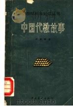 中国代数故事 第3版 1965 PDF电子版封面 13009·231 许莼舫著