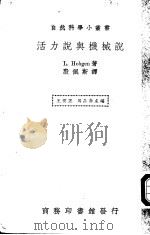 活力说与机械说 1938 PDF电子版封面 L.HOBGEN著;殷佩斯译;王云五,周昌寿主编