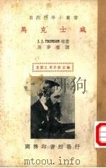 马克士威 1936 PDF电子版封面 (英)J.J.Thomson等著;周麟译