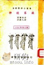 神经系统 1936 PDF电子版封面 (日)高桥坚著;潘锡九译