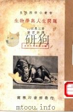 生物学与人生问题（1935 PDF版）
