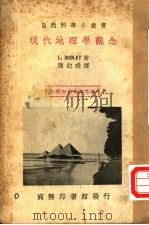 现代地理学观念 1936 PDF电子版封面 王云五主编L.Dudley原著陈幼璞译述