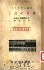 自然之机构 1936 PDF电子版封面 (英))(安特莱德)(E.N.da.C.Andrade)著;