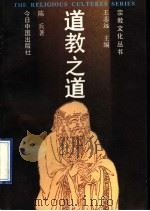 道教之道 1995 PDF电子版封面 7507205479 陈兵著