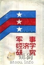 军事经济学研究 1989 PDF电子版封面 7307001004 李霖,万东铖主编