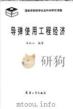 导弹使用工程经济 1993.12 PDF电子版封面 7800387593 朱松山编著