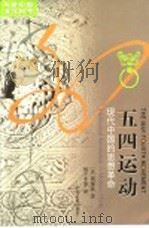 五四运动 现代中国的思想革命 intellectual revolution in modem China 1999 PDF电子版封面 7214017792 (美)周策纵(Chow Tse-tsung)著;周子平等译