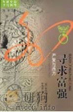 寻求富强 严复与西方 Yen Fu and the west 1990 PDF电子版封面 7214003163 (美)本杰明·史华兹(Benjamin Schwartz)著