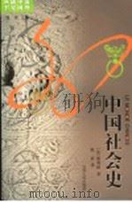 中国社会史（1995 PDF版）
