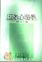 医学心理学 1999 PDF电子版封面 7305034525 王春芳,张宁主编