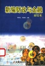 新编财政与金融 1999 PDF电子版封面 7504438251 耿同立,许世瑛主编