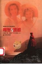 理智与情感 1996 PDF电子版封面 7805676011 (英)简·奥斯丁(Jane Austen)著;孙致礼译
