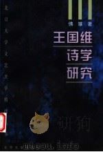 王国维诗学研究 第2版 1999 PDF电子版封面 7301011636 佛雏著