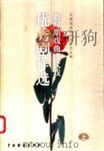 新时期戏曲现代戏优秀剧作选  上（ PDF版）