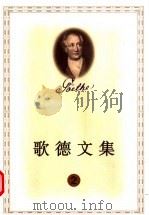 歌德文集  2（1999 PDF版）