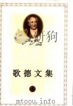 歌德文集 4 1999.07 PDF电子版封面 702002887X (德)歌德著;刘思慕译