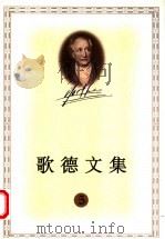 歌德文集  5（1999.07 PDF版）