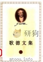 歌德文集 6 少年维特的烦恼 亲和力 1999 PDF电子版封面 702002887X (德)歌德(Johann Wolfgang von Goet
