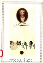 歌德文集  8  诗歌（1999 PDF版）