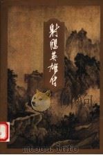 射雕英雄传 2 1994 PDF电子版封面 7108006715 金庸著