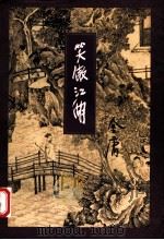 笑傲江湖 3 1994 PDF电子版封面 7108006634 金庸著