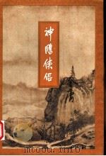 神雕侠侣  4（1994 PDF版）