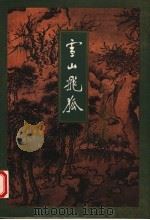 雪山飞狐 1994 PDF电子版封面 7108006642 金庸著