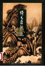 倚天屠龙记  3（1994 PDF版）
