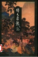 倚天屠龙记  1（1994 PDF版）