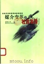 媒介变革与社会发展 1999 PDF电子版封面 7810474634 崔保国著