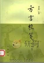 方言校笺  附索引   1993  PDF电子版封面  7101010091  周祖谟校笺 