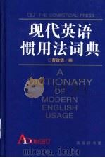 现代英语惯用法词典 1994 PDF电子版封面 710000537X 费致德编