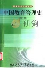 中国教育管理史 1996 PDF电子版封面 7107117955 孙培青主编