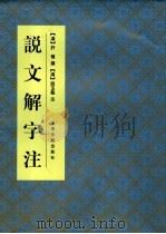 说文解字注  第2版（1988 PDF版）