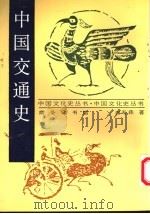 中国交通史 1993 PDF电子版封面 7100009766 白寿彝著
