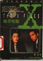幽灵电脑 1998 PDF电子版封面 7532436276 莱斯·马丁著;唐兵译