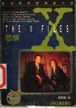 恐惧 1998 PDF电子版封面 7532436918 莱斯·马丁著;贾明舫译