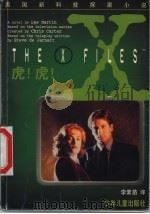 虎!虎! 1998 PDF电子版封面 7532436926 莱斯·马丁著;李素苗译