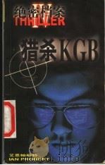 绝密档案 4 猎杀KGB 1998 PDF电子版封面 7805067155 艾恩帕柏特著;林志豪译