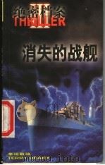 绝密档案 3 消失的战舰 1998 PDF电子版封面 7805067155 (美)泰瑞戴瑞著;张慧倩译