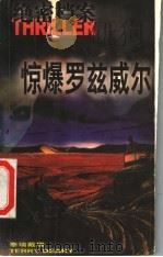 绝密档案  1  惊爆罗兹威尔（1998 PDF版）