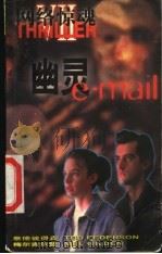 网络惊魂 3 幽灵 e-mail 1998 PDF电子版封面 7805067155 泰德·彼得森,梅尔·吉尔登著;齐小美译