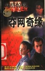 网络惊魂 2 夺网奇缘 1998 PDF电子版封面 7805067163 泰德·彼得森,梅尔·吉尔登著;张慧倩译