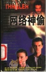 网络惊魂 1 网络神偷 1998 PDF电子版封面 7805067163 泰德·彼得森,梅尔·吉尔登著;陈柏苍译