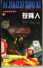 苍蝇人（1998 PDF版）